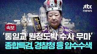 [LIVE] [속보] 종합특검, '통일교 원정도박 수사 무마' 경찰청 등 압수수색...권성동 등에 유출된 경로 확인 [이슈PLAY] / JTBC News