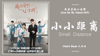 Download lagu 小小距离 Small Distance - 段奥娟 Clare Duan [我亲爱的小洁癖 Use For My Talent OST] | LYRICS mp3