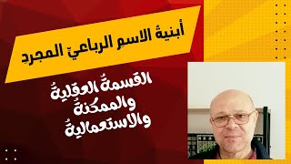 أبنية الاسم الرباعي المجرد: القسمة العقلية والممكنة والاستعمالية image