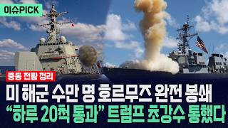[이슈PICK] 미군 수만 명 호르무즈 완전 봉쇄했다... “하루 20척 통과” 트럼프 초강수 통했다 / 사건텔러