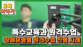 특수교육 원격수업 사례를 소개합니다.내용