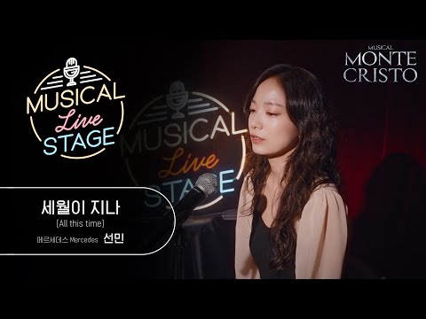 [#뮤라스] 선민 - '세월이 지나' LIVE (4K)ㅣMUSICAL LIVE STAGE in 몬테크리스토