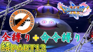 【ドラクエ11S】続・全縛りで命令縛りのゆっくりの旅part12【縛り実況】