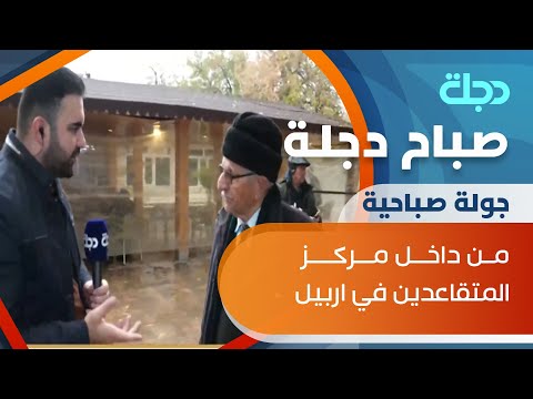 شاهد بالفيديو.. متقاعدو اربيل يؤسسون مركزا ثقافيا واجتماعيا يجمعهم بدلا من التجمع في المقاهي