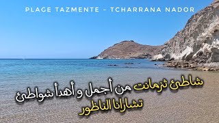 اكتشفنا شاطئ ثزمانت أجمل وأهدأ شواطئ تشارانا شمال مدينة الناظور Plage Tazmente Charrana Beach Nador