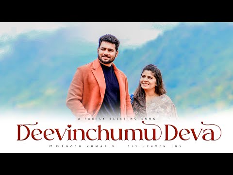 DEEVINCHUMU DEVA | దీవించుము దేవా | ENOSH KUMAR | HEAVEN JOY| Latest New Telugu Christian songs 2022