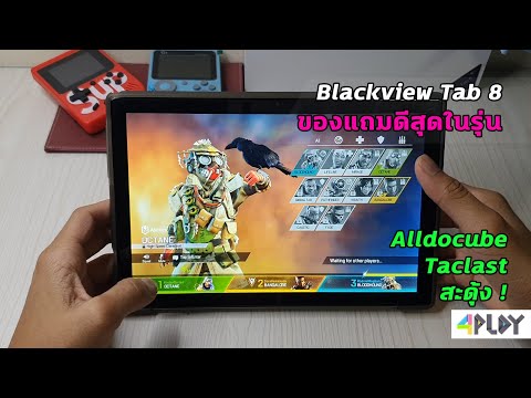 รีวิว BLACKVIEW TAB 8 ของแถมดีสุดในช่วงราคา 4 พัน [ Alldobuce - Teclast มีสะดุงอีกแล้ว ! ]