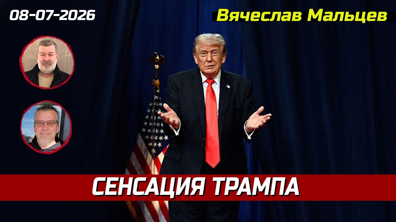 Сенсация Трампа