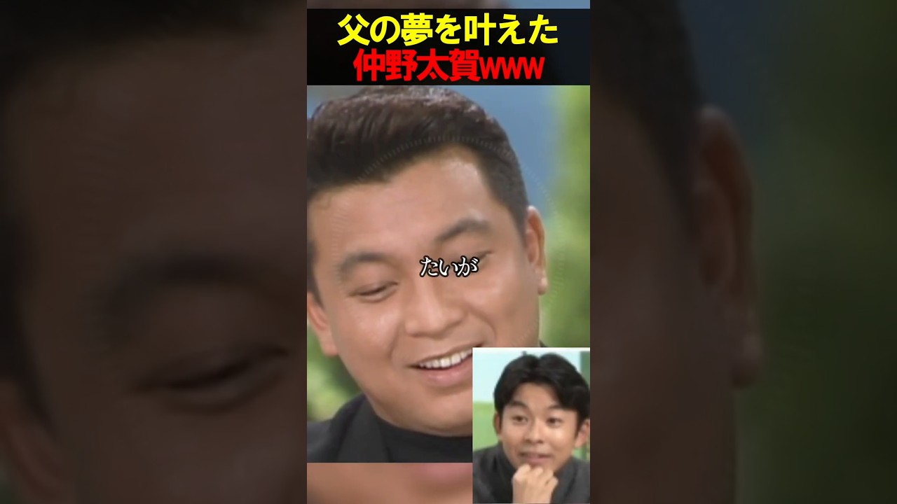 コレ凄すぎて泣いちゃうやつww 夢を叶えた仲野太賀　　#お笑い　#芸人　#エンタメ　#shorts