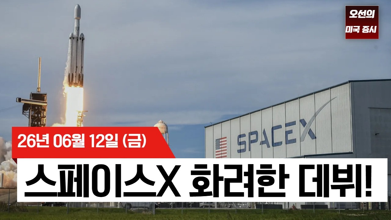 【미국 증시 오늘의 요약】  스페이스X 화려한 데뷔! 이란 평화 협정 기대감에 증시 상승   -  2026/06/12