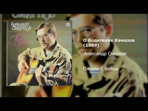 Alexander Smirnov - "Forward, Kamaz" (About Kamaz Drivers) / Александр Смирнов - О Водителях Камазов