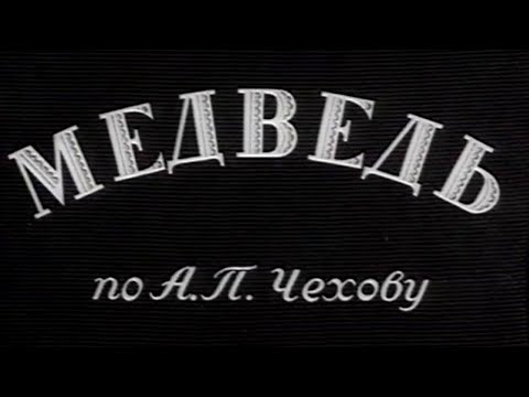 Медведь (1938). Художественный фильм