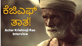 ಇವರು ಕೆಜಿಎಫ್ ಸಿನಿಮಾದ ಜಗತ್ರಸಿದ್ಧ ತಾತ! KGF Actor Krishnoji Rao Special Interview-Kalamadhyama-#param video