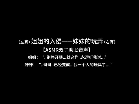 『asmr中文音声 | Hires』（左耳）姐姐的入侵&mdash;&mdash;妹妹的玩弄（右耳）【 Koi助眠 | 双子篇 】