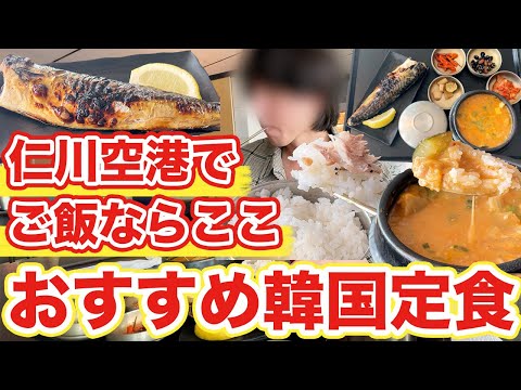 [Viagem para a Coreia] Iremos falar sobre os restaurantes coreanos com refeições fixas altamente cotados e populares no Aeroporto de Incheon que você deve ver antes de vir para a Coreia | Comida gourmet coreana