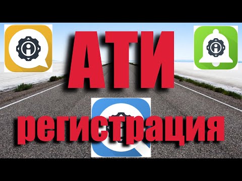 5ТОННИК Регистрация на АТИ, наглядный пример! Cargo transportation in Russia