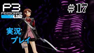 【ペルソナ３リロード】命の答え　P3R 第17夜