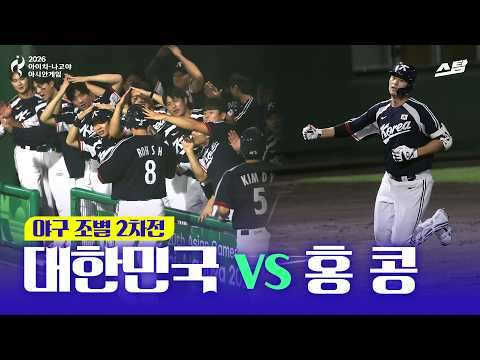 [2026 아시안게임] 야구 조별 2차전 대한민국 vs 홍콩