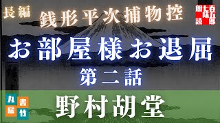 【朗読】【銭形平次捕物控】長編連載　お部屋様お退屈　第二話／野村胡堂作　【朗読時代小説】　読み手七味春五郎　　発行元丸竹書房　オーディオブック