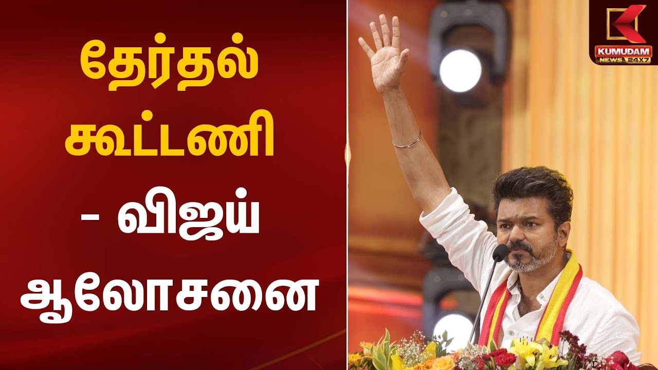 TVK Vijay | தேர்தல் கூட்டணி - விஜய் ஆலோசனை | Kumudam News