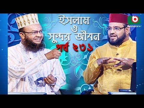 ইসলাম ও সুন্দর জীবন | Islamic Talk Show | Islam O Sundor Jibon | Ep - 231 | Bangla Talk Show