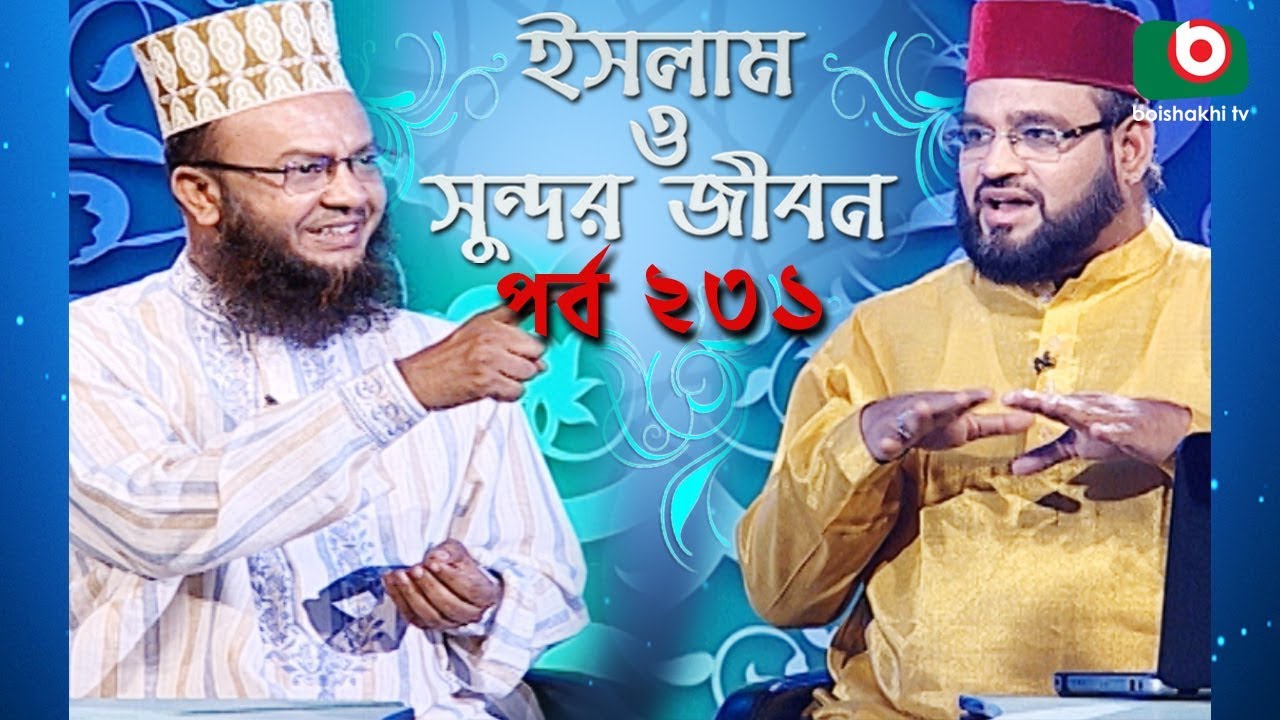 ইসলাম ও সুন্দর জীবন | Islamic Talk Show | Islam O Sundor Jibon | Ep - 231 | Bangla Talk Show