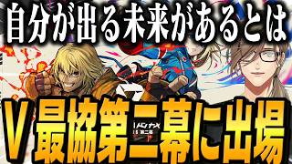 【スト6】初の外部大会 V最協第二幕に出場のオリバー  大会への意気込み、チームメンバーについて【オリバー・エバンス/にじさんじ】