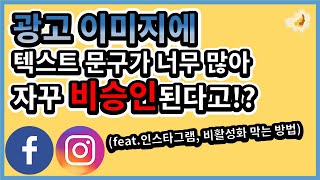 페이스북 광고 이미지 텍스트 20% 제한 회피 방법 (feat.인스타그램)