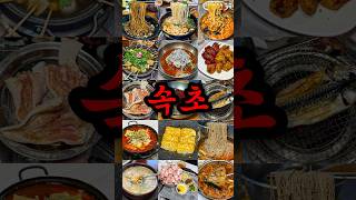 지금 절대 놓치면 안되는 속초맛집 10곳