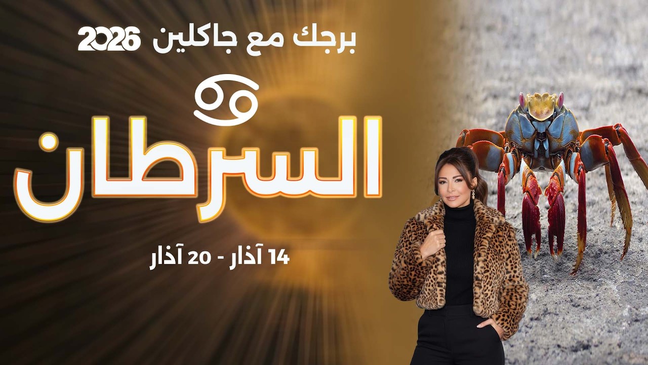 فيديو | برج السرطان | من ١٤ الى ٢٠ آذار  ٢٠٢٦