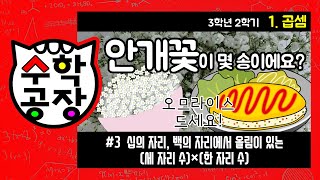 초등수학 3학년 2학기 1단원_곱셈_③ 십의 자리, 백의 자리에서 올림이 있는 (세 자리 수)×(한 자리 수)