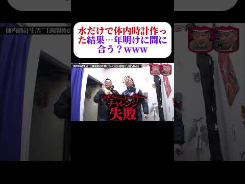 体内時計だけで年明けジャストに出て来れるのかwww #水曜日のダウンタウン #お笑い #ダウンタウンなう#shortvideo