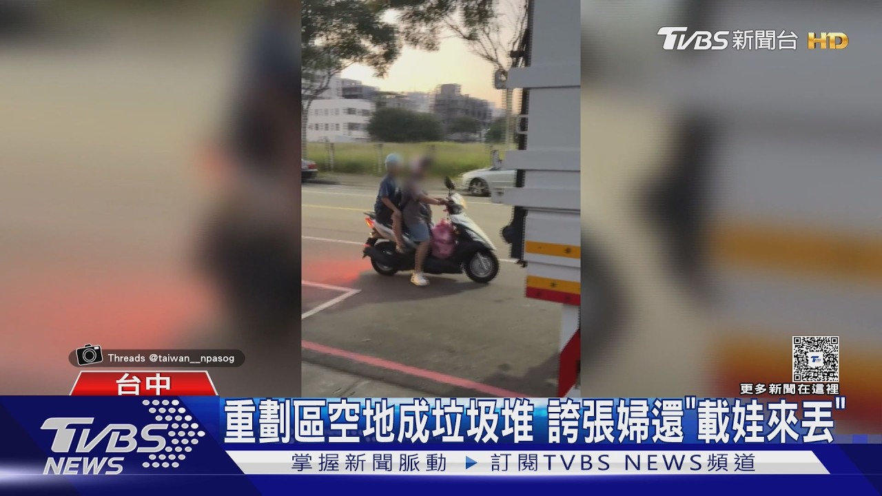 重劃區淪垃圾場！婦人「帶小孩亂丟」遭目擊　環保局裝監視器開抓