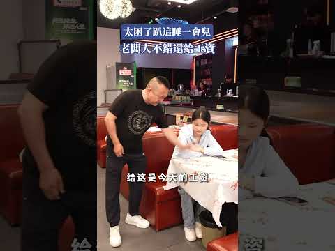 這老闆人不錯，來吃飯就給工資。#搞笑 #意想不到的結局 #萬萬沒想到 #一定要看到結尾