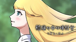 - 箱庭の中の時計台 / シアン・キノ feat.初音ミク