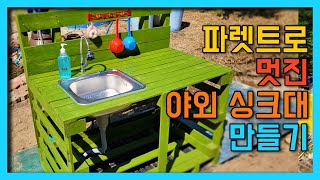 정원싱크대를 파렛트로 만들면 이렇게 멋집니다. 야외 개수대 만들기