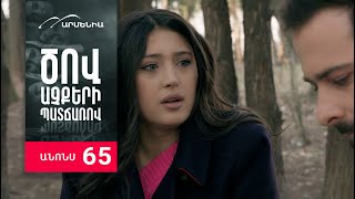 Ծով աչքերի պատճառով, Սերիա 65, Անոնս / Tsov achqeri patcharov