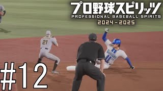 コンバット、怠慢守備をしてしまう…【プロ野球スピリッツ2024-2025】#12