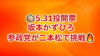 参政党・坂本かずひろ候補が二本松市議選へ！5月31日投開票で大激戦か！？🔥