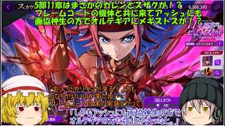 「ゆっくりロススト」214ページ目　5部11章はまさかのカレンとスザクが！？フレームコートの機体と共に来てアッシュにも画協神生の方でオルテギアにメギストスが！？