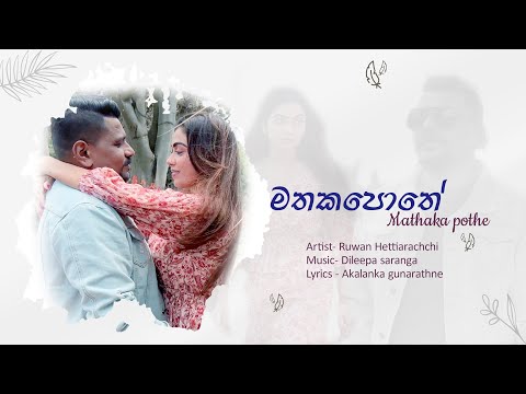 මතකපොතේ - Mathaka Pothe |Ruwan Hettiarachchi | Dileepa Saranga
