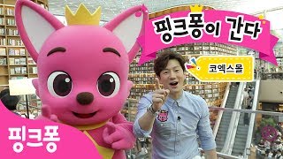 핑크퐁이 간다!ㅣ별마당 도서관에 간 핑크퐁ㅣ상어가족 동요, 핑크퐁과 함께 불러요! | 꼬리찾기 동화구연ㅣ스타필드 코엑스몰에 핑크퐁이 왔어요!ㅣ핑크퐁! 인기동요