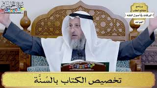 47 - تخصيص الكتاب بالسُنَّة - عثمان الخميس
