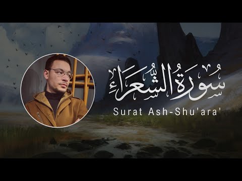 Tareq Mohammad | 026. Ash-Shu’ara’ | طارق محمد | سورة الشعراء