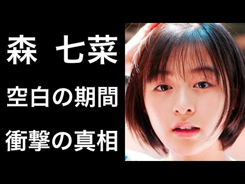 【解説】森七菜が空白の期間の真相に迫る！人気女優のデビュー秘話やトラブルとは！