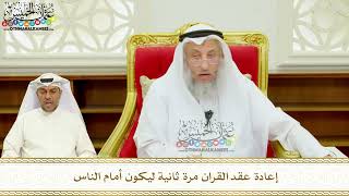403 - إعادة عقد القران مرة ثانية ليكون أمام الناس - عثمان الخميس