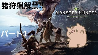 ［MHW］アイスボーン発売まで 毎日生放送!!パート1
