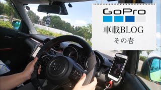 天気が良いからドライブ ZC33S スイフトスポーツ Gopro

 【車載動画】