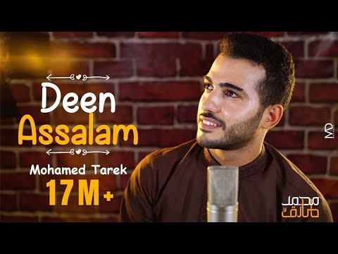 Mohamed Tarek - Deen Assalam  | محمد طارق - دين السلام