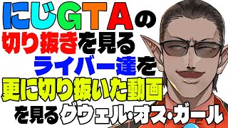 AM頃にアーカイブで視聴 - 【#にじGTA 】『"切り抜きを見る配信"の切り抜き』を見る配信【グウェル・オス・ガール】